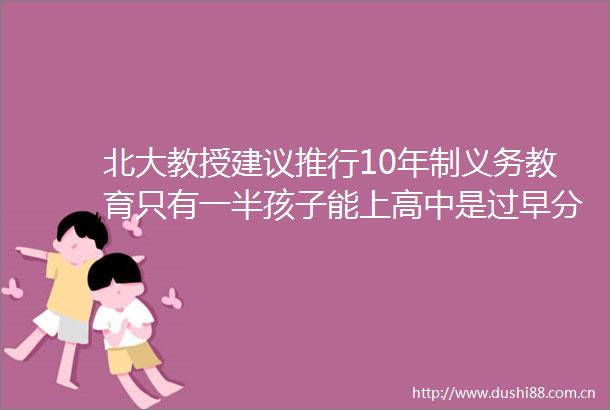北大教授建议推行10年制义务教育只有一半孩子能上高中是过早分流