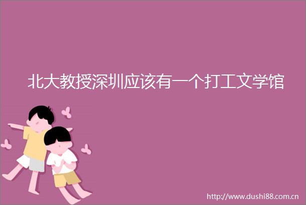 北大教授深圳应该有一个打工文学馆
