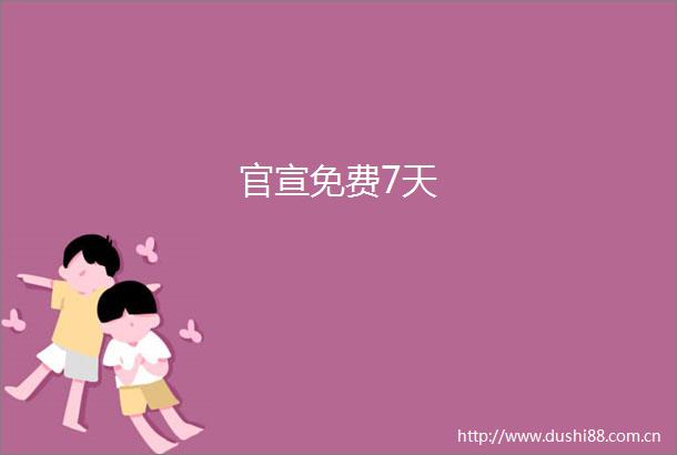 官宣免费7天