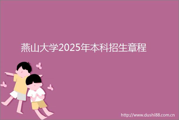 燕山大学2025年本科招生章程