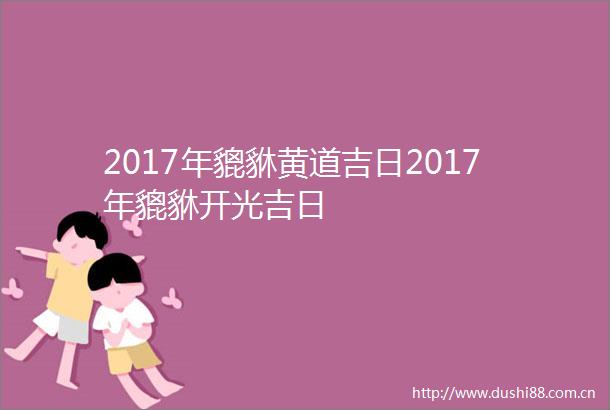 2017年貔貅黄道吉日2017年貔貅开光吉日