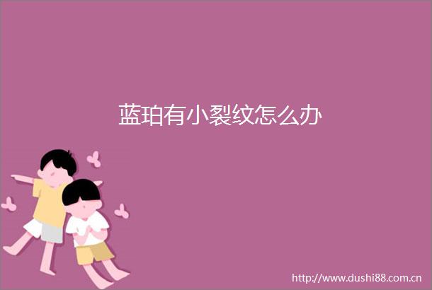蓝珀有小裂纹怎么办