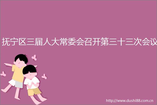 抚宁区三届人大常委会召开第三十三次会议