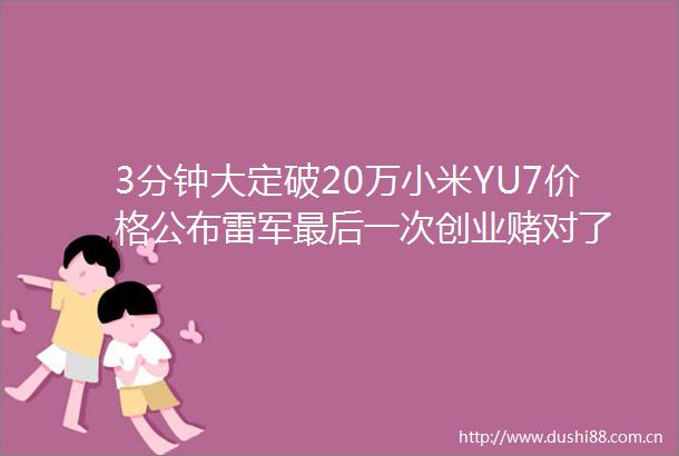 3分钟大定破20万小米YU7价格公布雷军最后一次创业赌对了