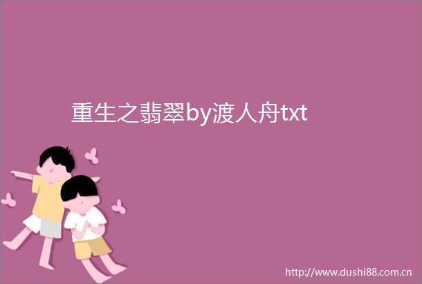 重生之翡翠by渡人舟txt