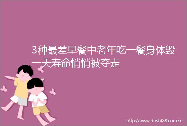 3种最差早餐中老年吃一餐身体毁一天寿命悄悄被夺走
