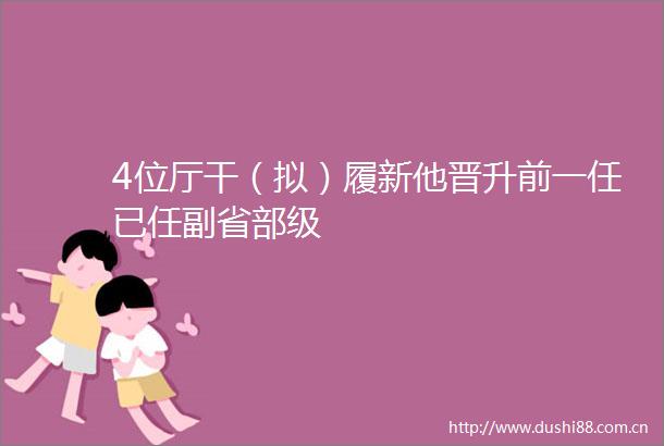 4位厅干（拟）履新他晋升前一任已任副省部级