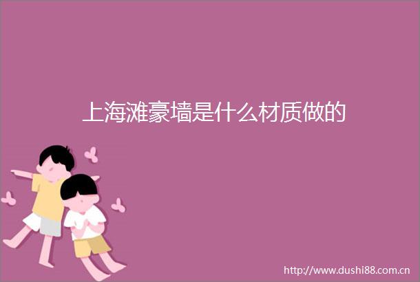 上海滩豪墙是什么材质做的