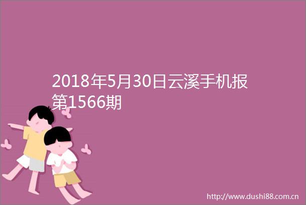 2018年5月30日云溪手机报第1566期