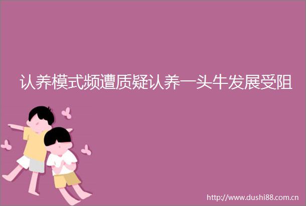 认养模式频遭质疑认养一头牛发展受阻