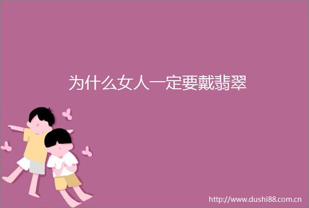 为什么女人一定要戴翡翠