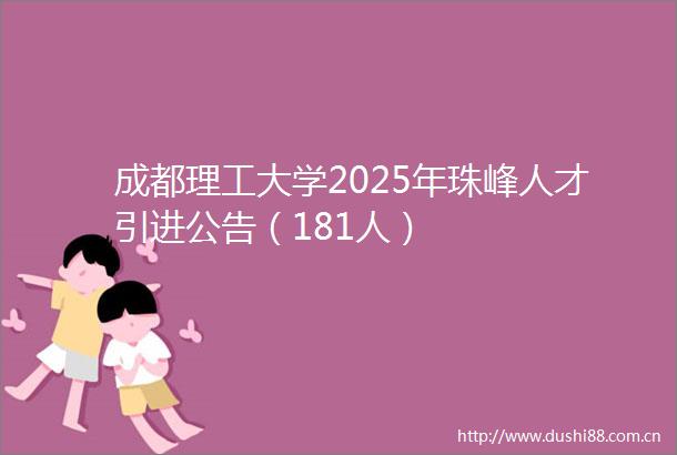 成都理工大学2025年珠峰人才引进公告（181人）