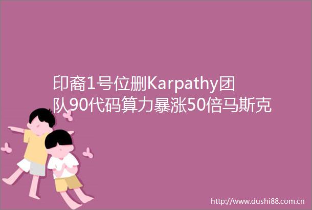 印裔1号位删Karpathy团队90代码算力暴涨50倍马斯克Robotaxi10年终上线30元乘车体验刷屏
