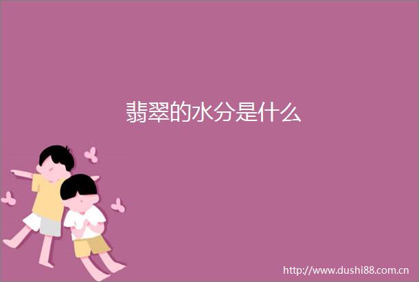 翡翠的水分是什么