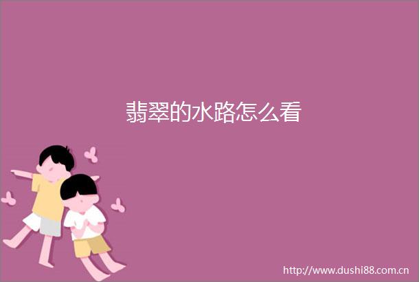 翡翠的水路怎么看