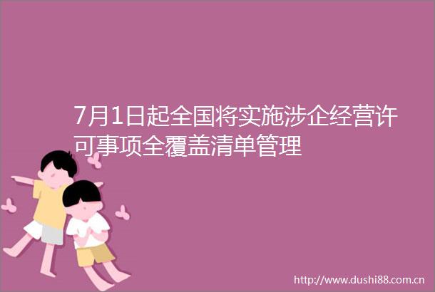 7月1日起全国将实施涉企经营许可事项全覆盖清单管理
