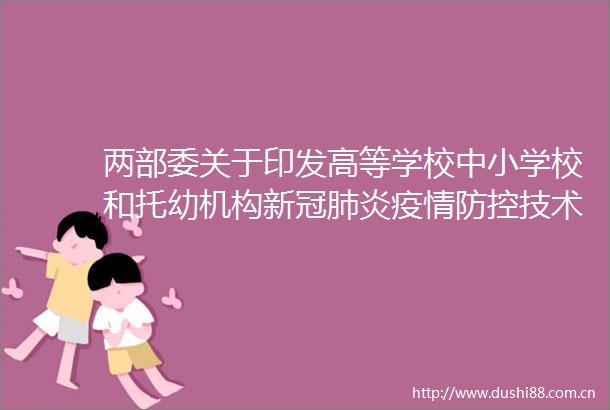 两部委关于印发高等学校中小学校和托幼机构新冠肺炎疫情防控技术方案（第四版）的通知