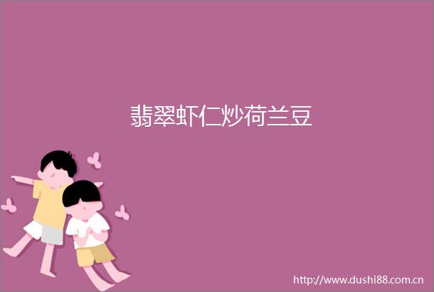 翡翠虾仁炒荷兰豆