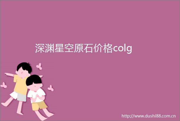 深渊星空原石价格colg