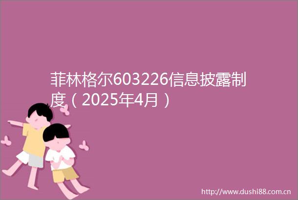 菲林格尔603226信息披露制度（2025年4月）