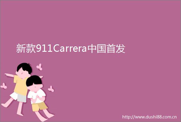 新款911Carrera首发
