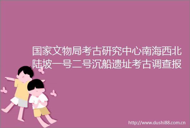 文物局考古研究中心南海西北陆坡一号二号沉船遗址考古调查报告出版成交公告