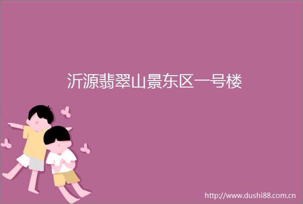沂源翡翠山景东区一号楼