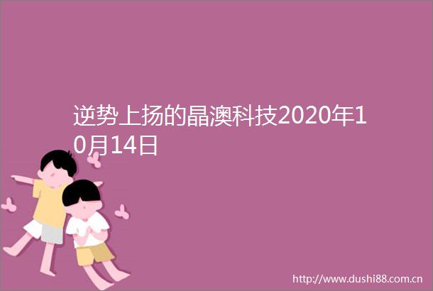逆势上扬的晶澳科技2020年10月14日