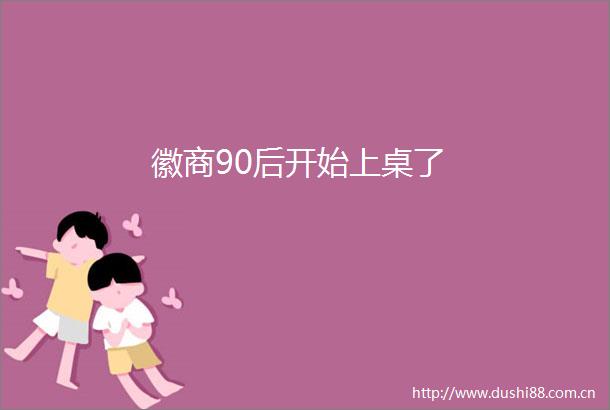 徽商90后开始上桌了