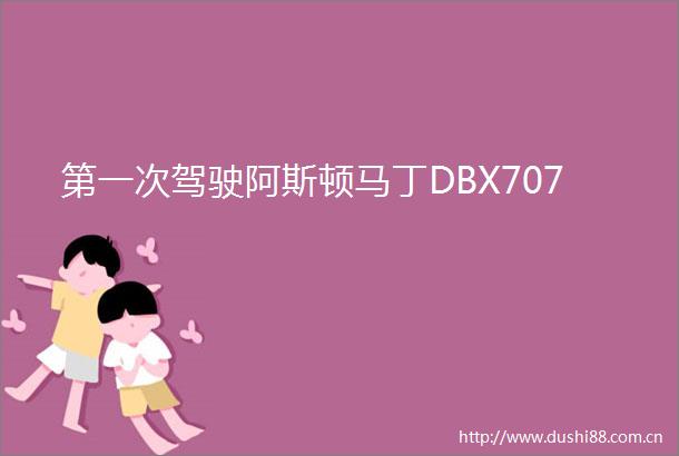 第一次驾驶阿斯顿马丁DBX707