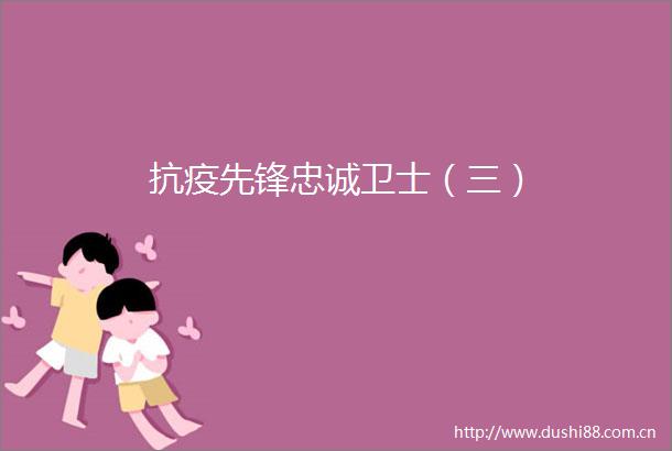抗疫先锋忠诚卫士（三）