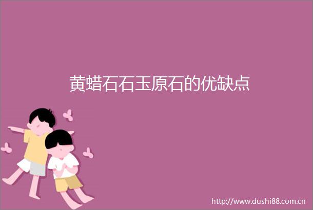 黄蜡石石玉原石的优缺点