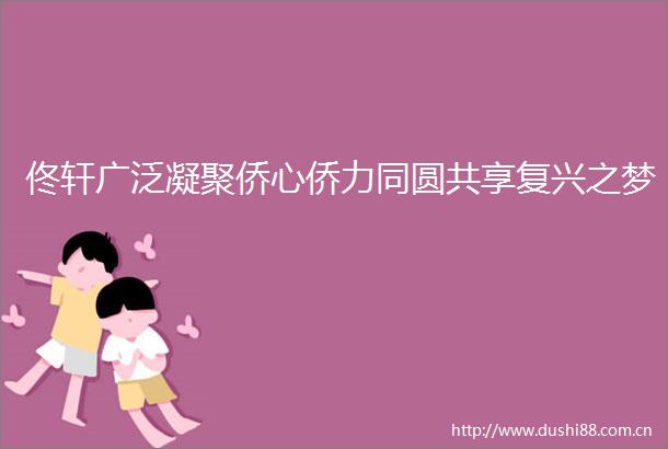 佟轩广泛凝聚侨心侨力同圆共享复兴之梦