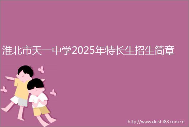 淮北市天一中学2025年特长生招生简章