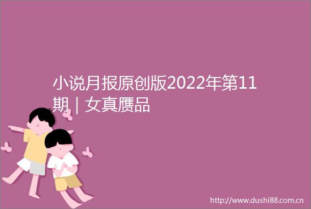 小说月报原创版2022年第11期｜女真赝品