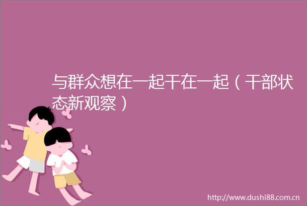 与群众想在一起干在一起（状态新观察）