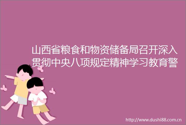山西省粮食和物资储备局召开深入贯彻中央八项规定精神学习教育警示教育会