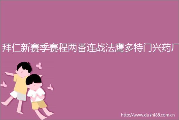 拜仁新赛季赛程两番连战法鹰多特门兴药厂