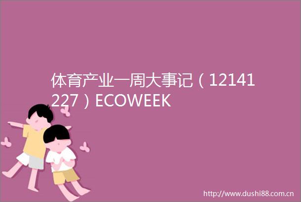 体育产业一周大事记（12141227）ECOWEEK