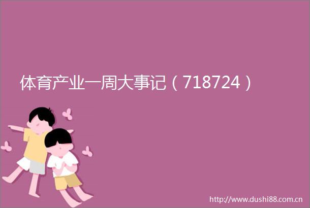 体育产业一周大事记（718724）