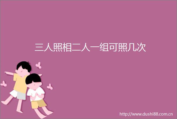 三人照相二人一组可照几次