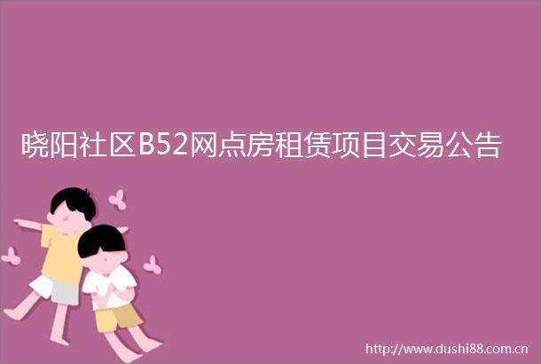 晓阳社区B52网点房租赁项目交易公告