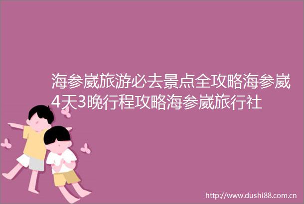 海参崴旅游必去景点全攻略海参崴4天3晚行程攻略海参崴旅行社
