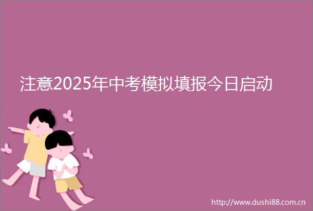注意2025年中考模拟填报今日启动