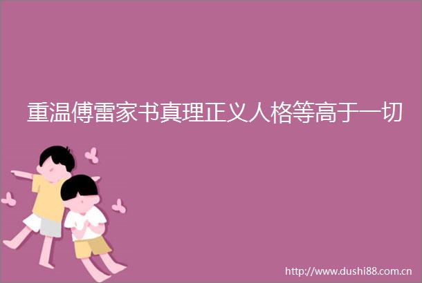 重温傅雷家书真理正义人格等高于一切
