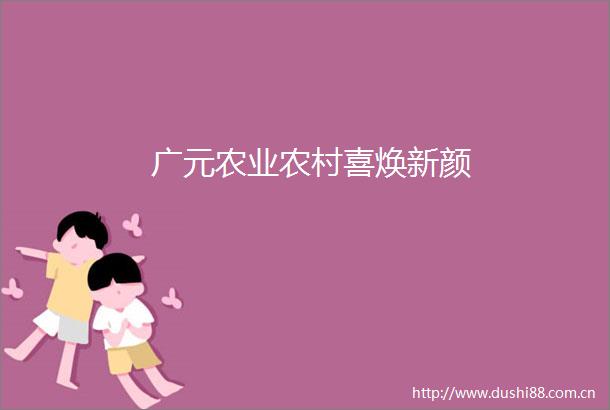 广元农业农村喜焕新颜