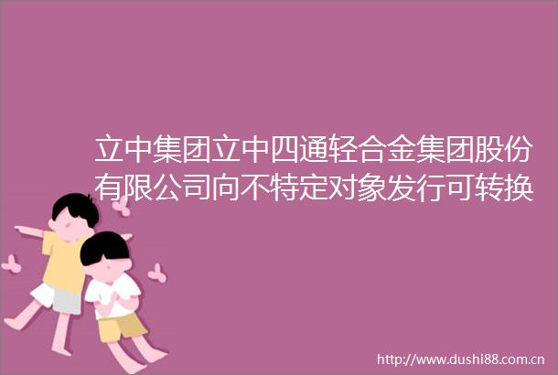 立中集团立中四通轻合金集团股份有限公司向不特定对象发行可转换公司债券受托管理事务报告（2024年度）