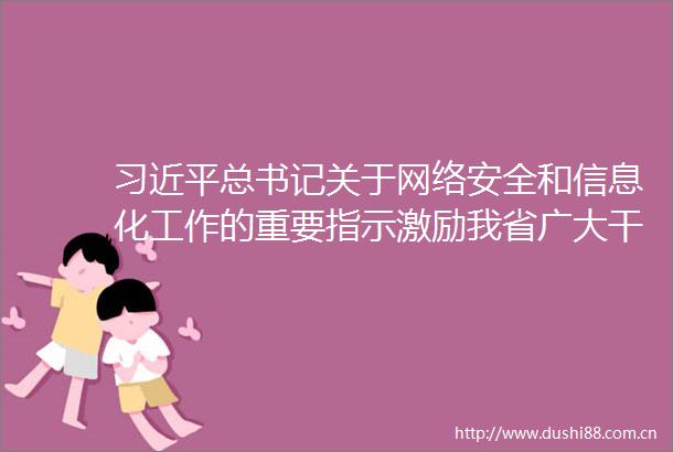 总书记关于网络安全和信息化工作的重要指示激励我省广大群众
