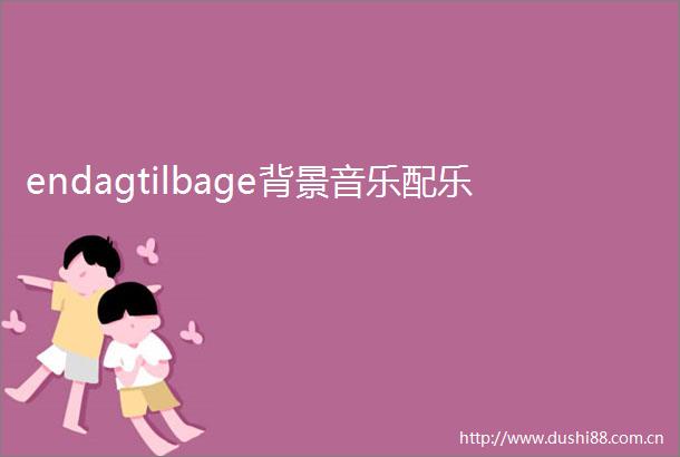 endagtilbage背景音乐配乐