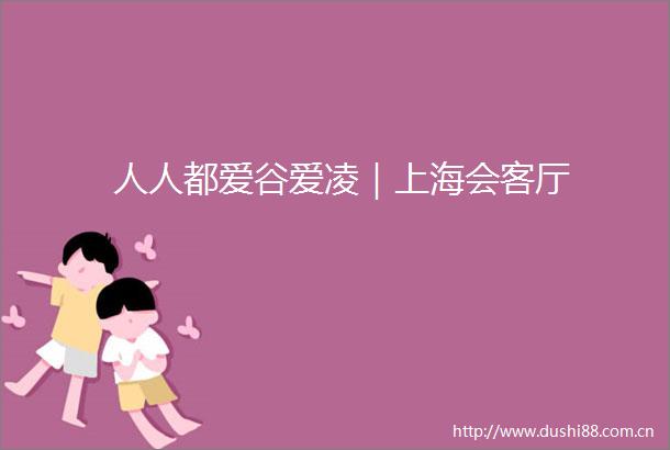 人人都爱谷爱凌｜上海会客厅